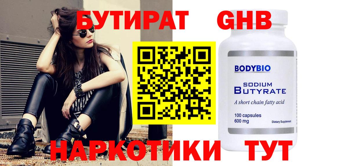 Бутират  Вход с VPN  Новоалтайск  Бутират оксибутират 